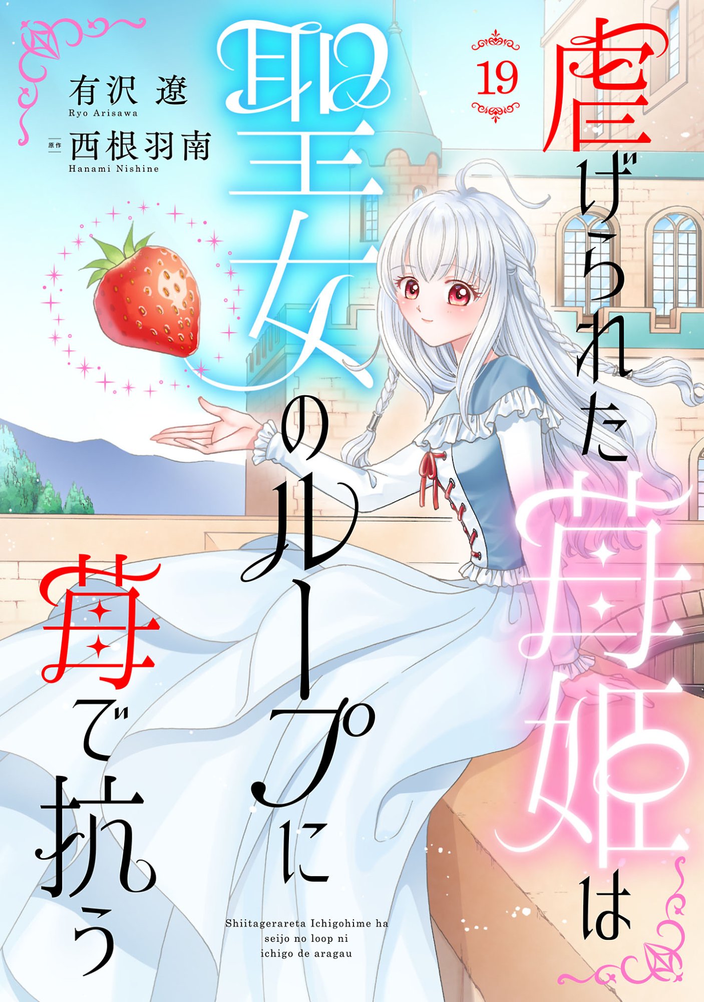 SHIITAGERARETA ICHIGOHIME HA SEIJO NO LOOP NI ICHIGO DE ARAGAU Chapter 19.1 page 1 - nihonkuni.com