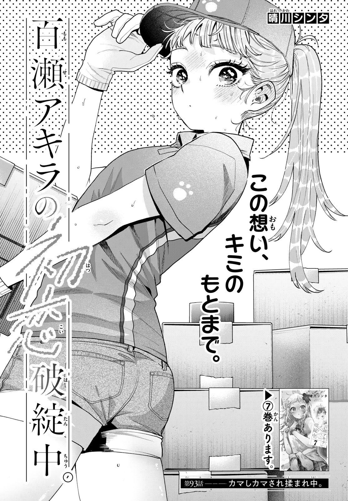 MOMOSE AKIRA NO HATSUKOI HATAN-CHUU. Chapter 93 page 1 - nihonkuni.com