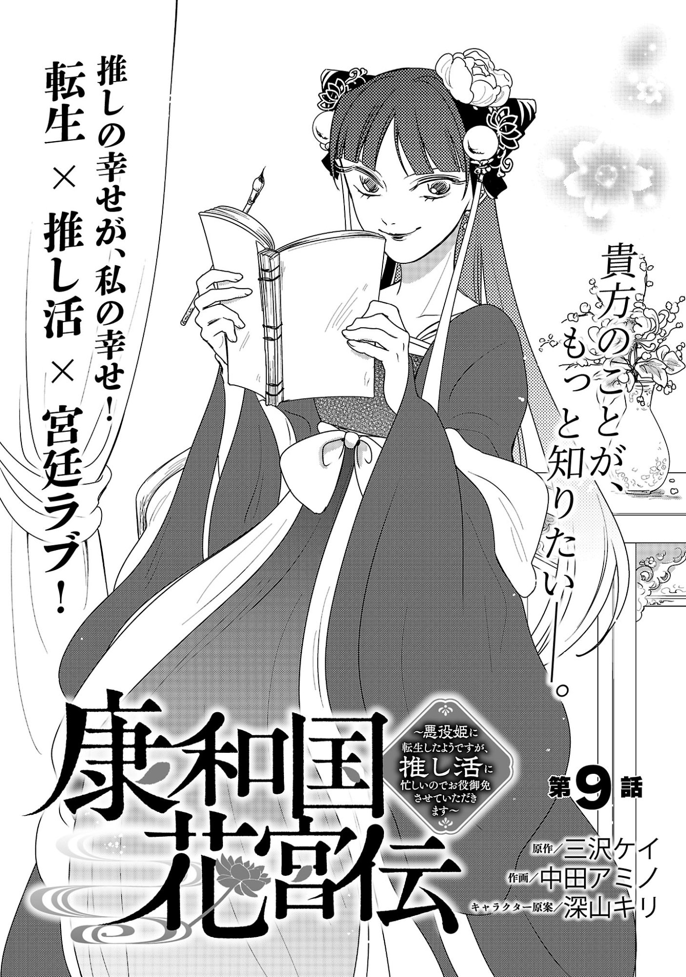 KOUWA KOKKA MIYADEN: AKUYAKU-HIME NI TENSEI SHITA YOU DESU GA, OSHI KATSU NI ISOGASHII NO DE OYAKU GOMEN SASETEITA DAKIMASU Chapter 9 - Page 3