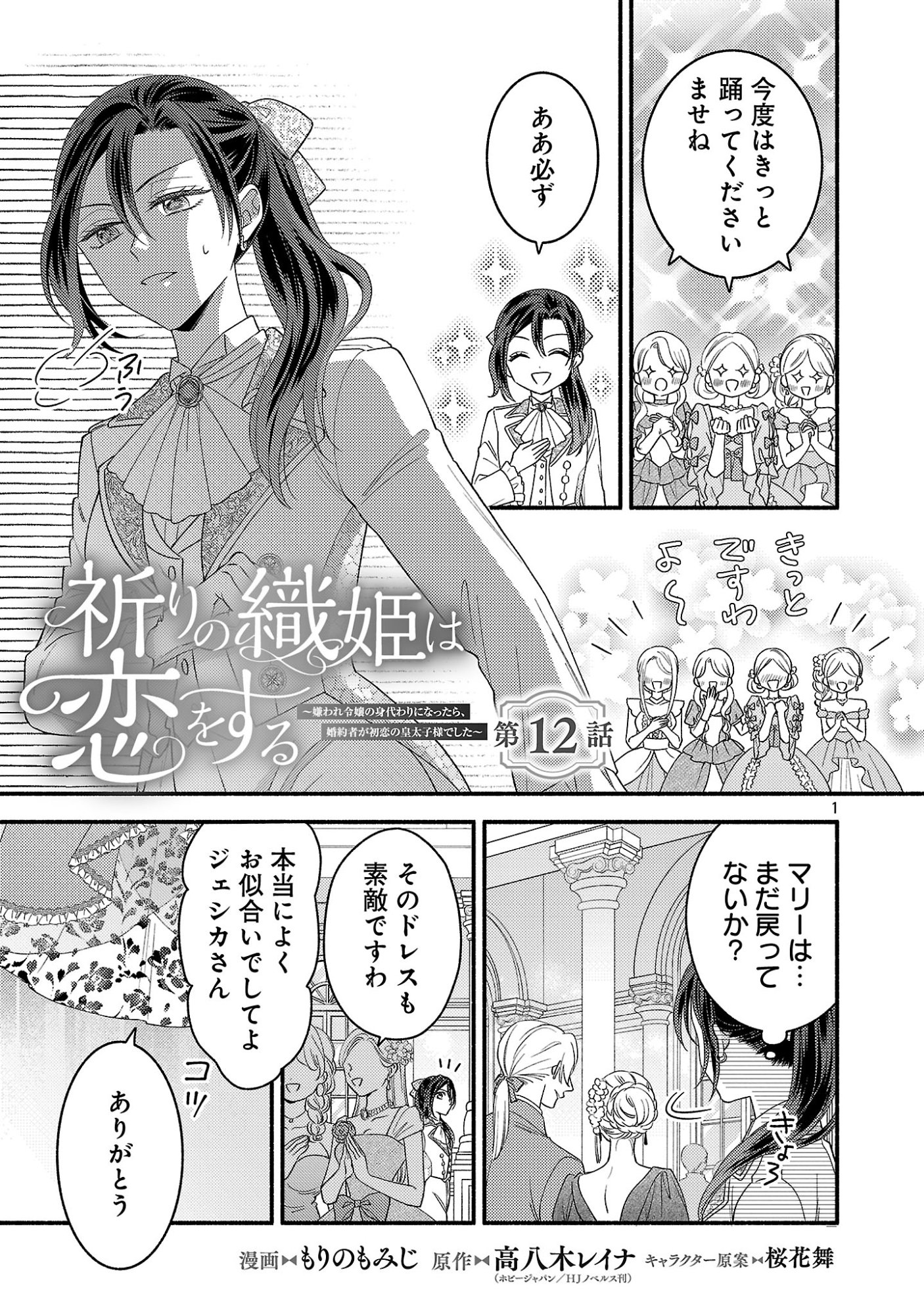 INORI NO ORI-HIME WA KOI WO SURU: KIRAWARE REIJOU NO MIGAWARI NI NATTARA, KONYAKUSHA GA HATSUKOI NO KOUTAISHI SAMA DESHITA Chapter 12.1 page 3 - nihonkuni.com
