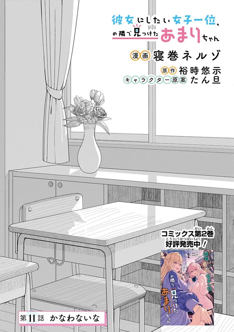 KANOJO NI SHITAI JOSHI ICHI-I, NO TONARI DE MITSUKETA AMARI-CHAN Chapter 11.1 - Page 3