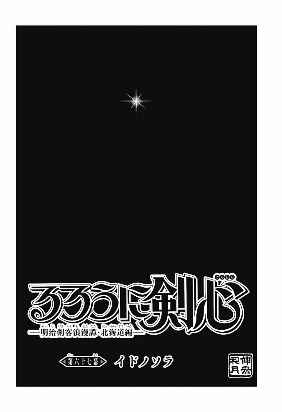 RUROUNI KENSHIN: MEIJI KENKAKU ROMANTAN: HOKKAIDOU HEN - RAW Chapter 67 page 30 - nihonkuni.com