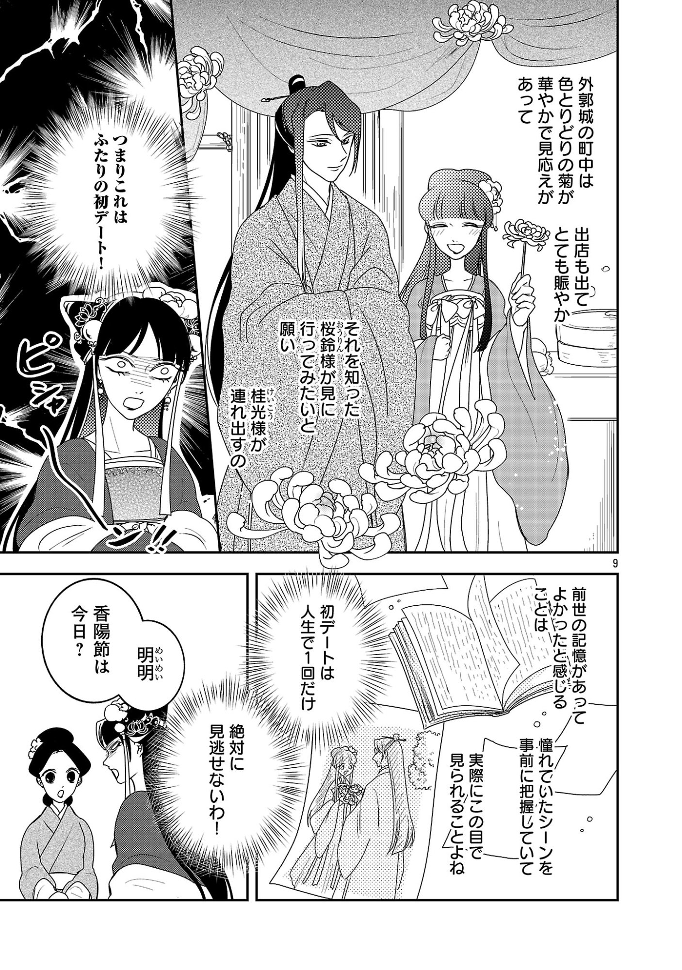 KOUWA KOKKA MIYADEN: AKUYAKU-HIME NI TENSEI SHITA YOU DESU GA, OSHI KATSU NI ISOGASHII NO DE OYAKU GOMEN SASETEITA DAKIMASU Chapter 9 - Page 11
