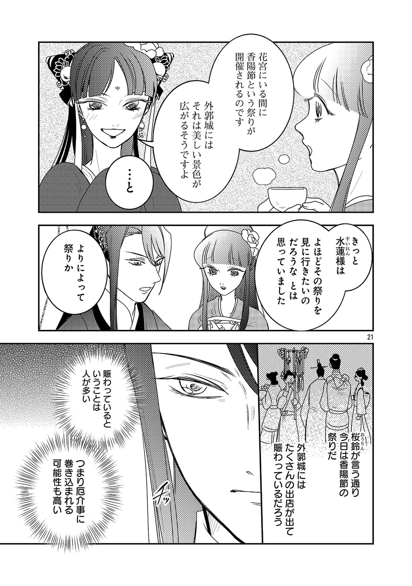 KOUWA KOKKA MIYADEN: AKUYAKU-HIME NI TENSEI SHITA YOU DESU GA, OSHI KATSU NI ISOGASHII NO DE OYAKU GOMEN SASETEITA DAKIMASU Chapter 9 - Page 23