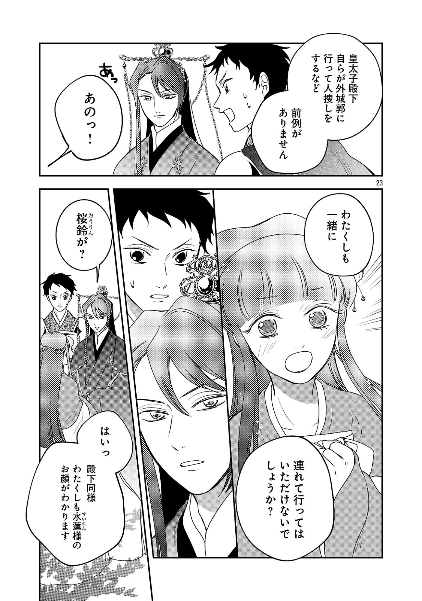 KOUWA KOKKA MIYADEN: AKUYAKU-HIME NI TENSEI SHITA YOU DESU GA, OSHI KATSU NI ISOGASHII NO DE OYAKU GOMEN SASETEITA DAKIMASU Chapter 9 - Page 25