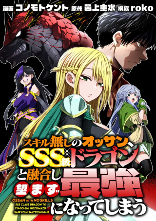 OSSAN WITH NO SKILLS SSS CLASS DRAGON TO YU-GO-SHI NOZOMAZU SAIKYO NI NATTESHMAU