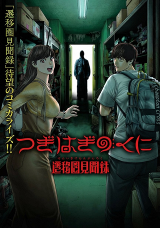 TSUGIHAGI NO KUNI SENIKEN KENBUNROKU