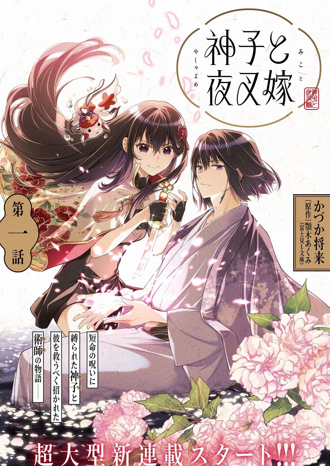 MIKO TO YASHA YOME Chapter 1 page 1 - nihonkuni.com