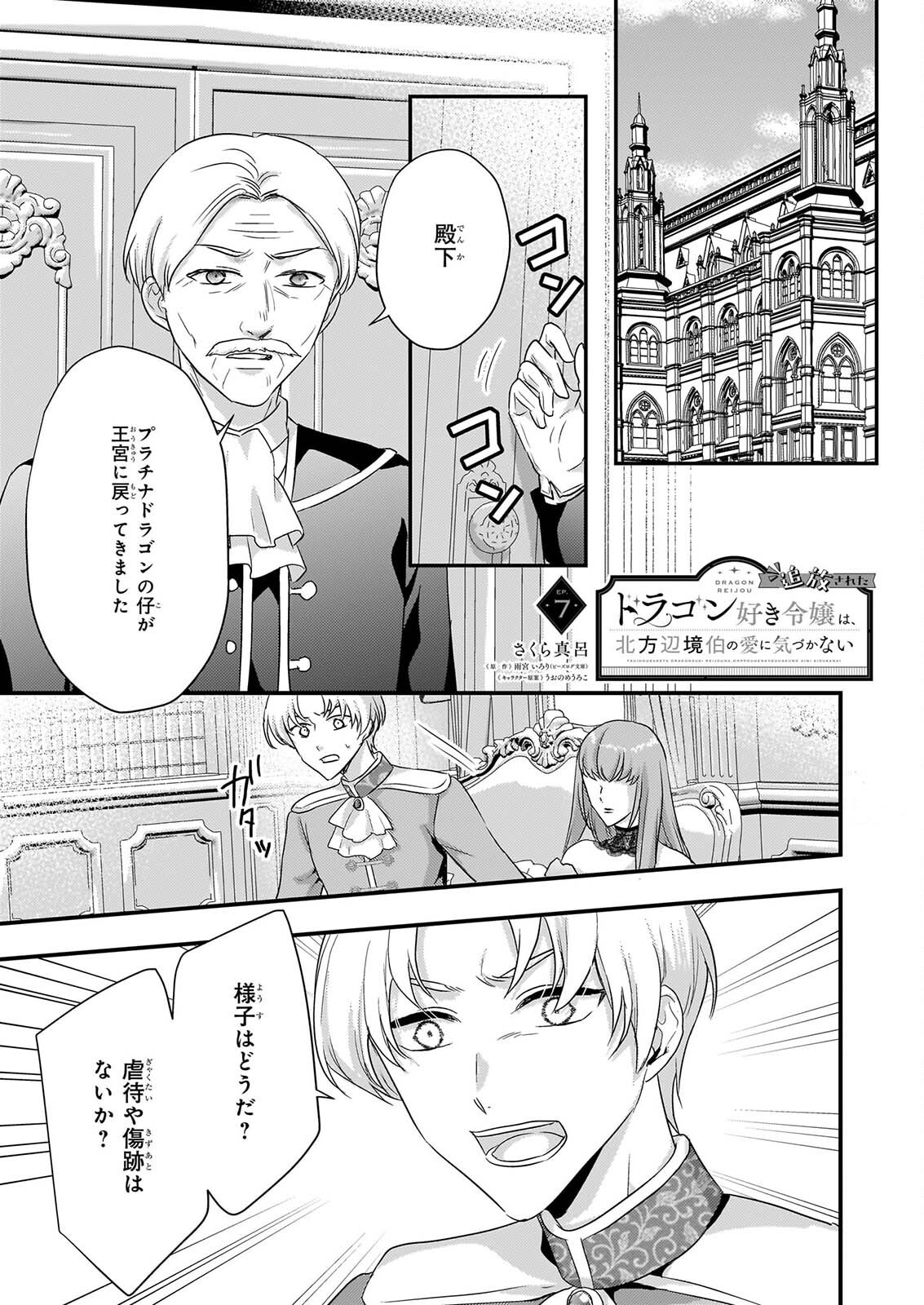 TSUIHO SARETA DORAGON ZUKI REIJO WA, HOKUHEN HENKYOHAKU NO AI NI KIZUKANAI Chapter 7 page 1 - nihonkuni.com