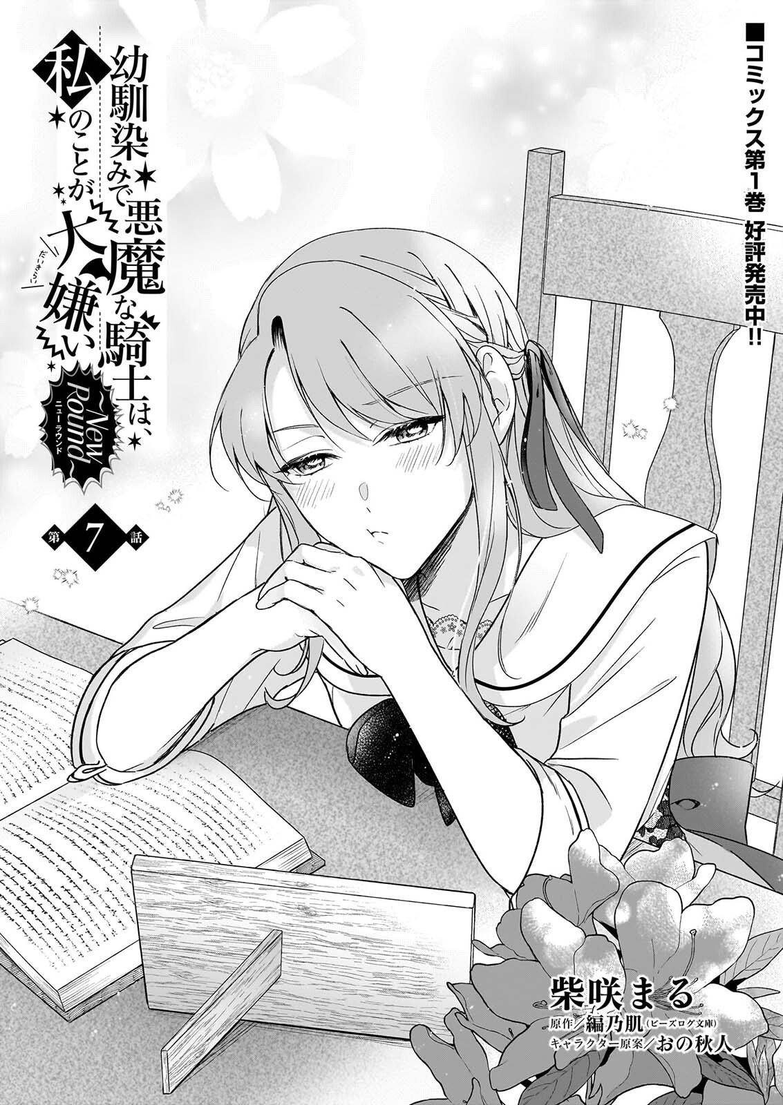 OSANANAJIMI DE AKUMA NA KISHI WA, WATASHI NO KOTO GA DAIKIRAI ～NEW ROUND～ Chapter 7 page 1 - nihonkuni.com