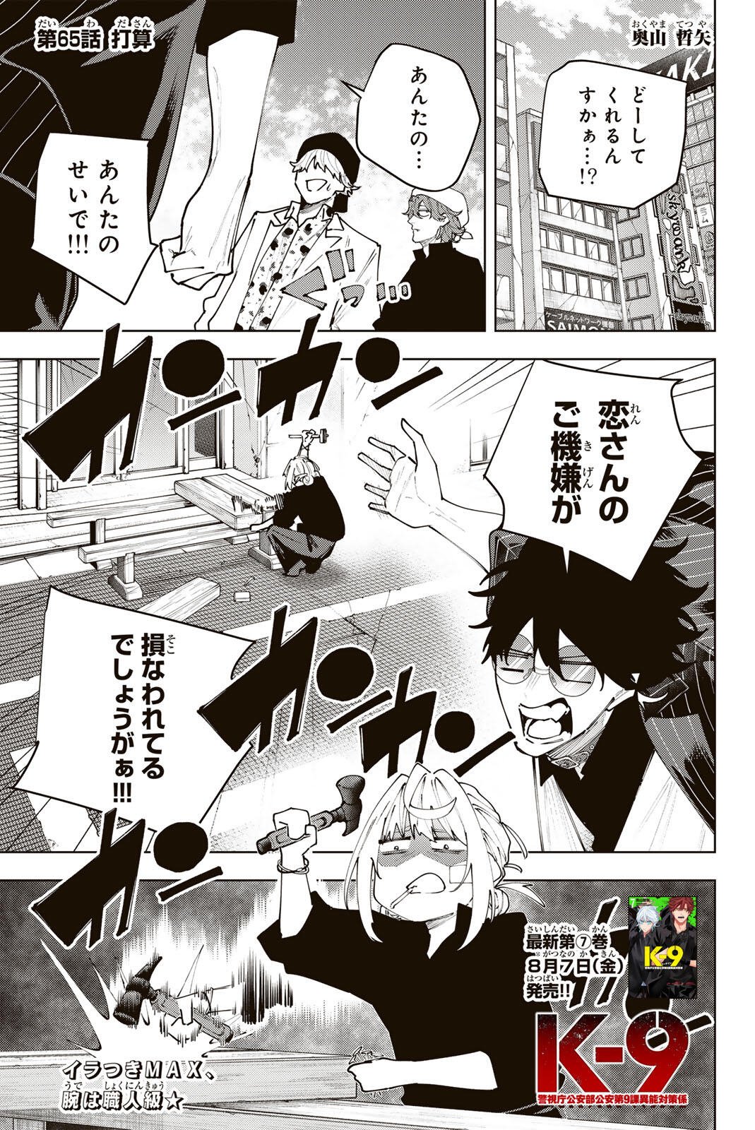 K-9: KEISHICHOU KOUANBU KOUAN DAI-9-KA INOU TAISAKU GAKARI Chapter 65 page 1 - nihonkuni.com