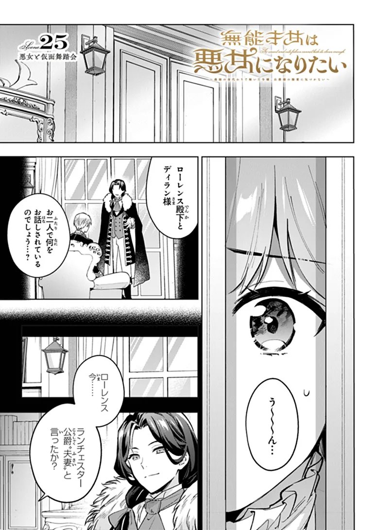 MUNOU SAIJO WA AKUJO NI NARITAI: GIMAI NO MIGAWARI DE TOTSUIDA REIJOU, KOUSHAKU-SAMA NO DEKIAI NI KIZUKANAI Chapter 25 page 1 - nihonkuni.com