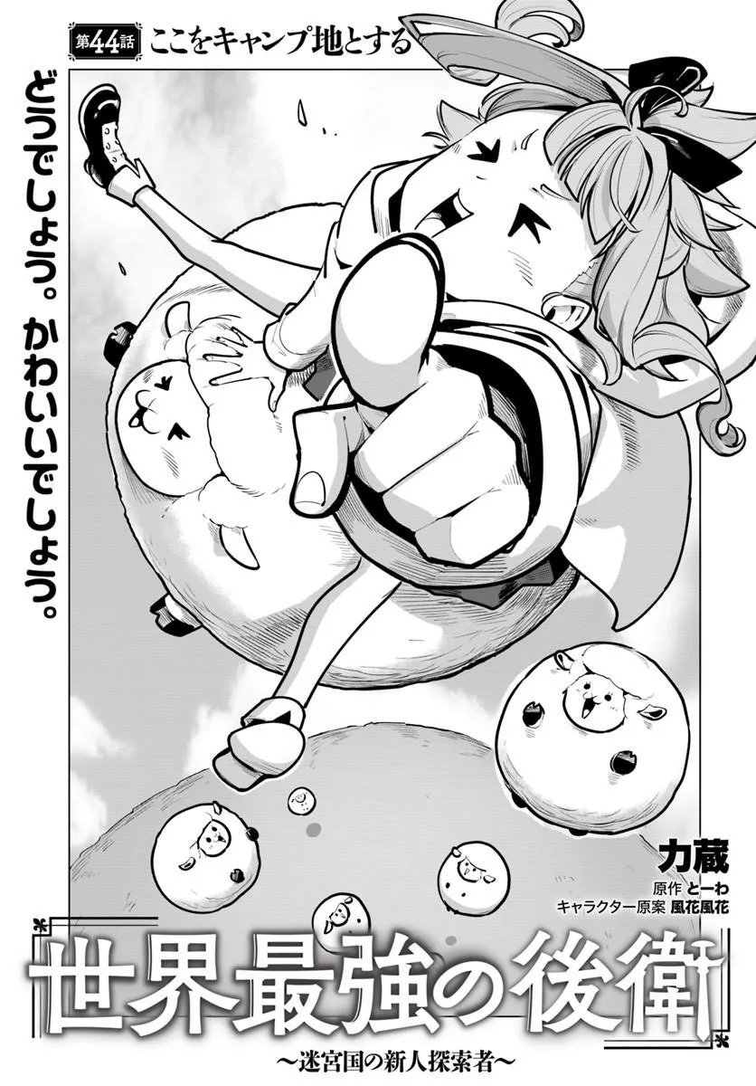 SEKAI SAIKYOU NO KOUEI: MEIKYUUKOKU NO SHINJIN TANSAKUSHA - RAW Chapter 44.1 page 1 - nihonkuni.com