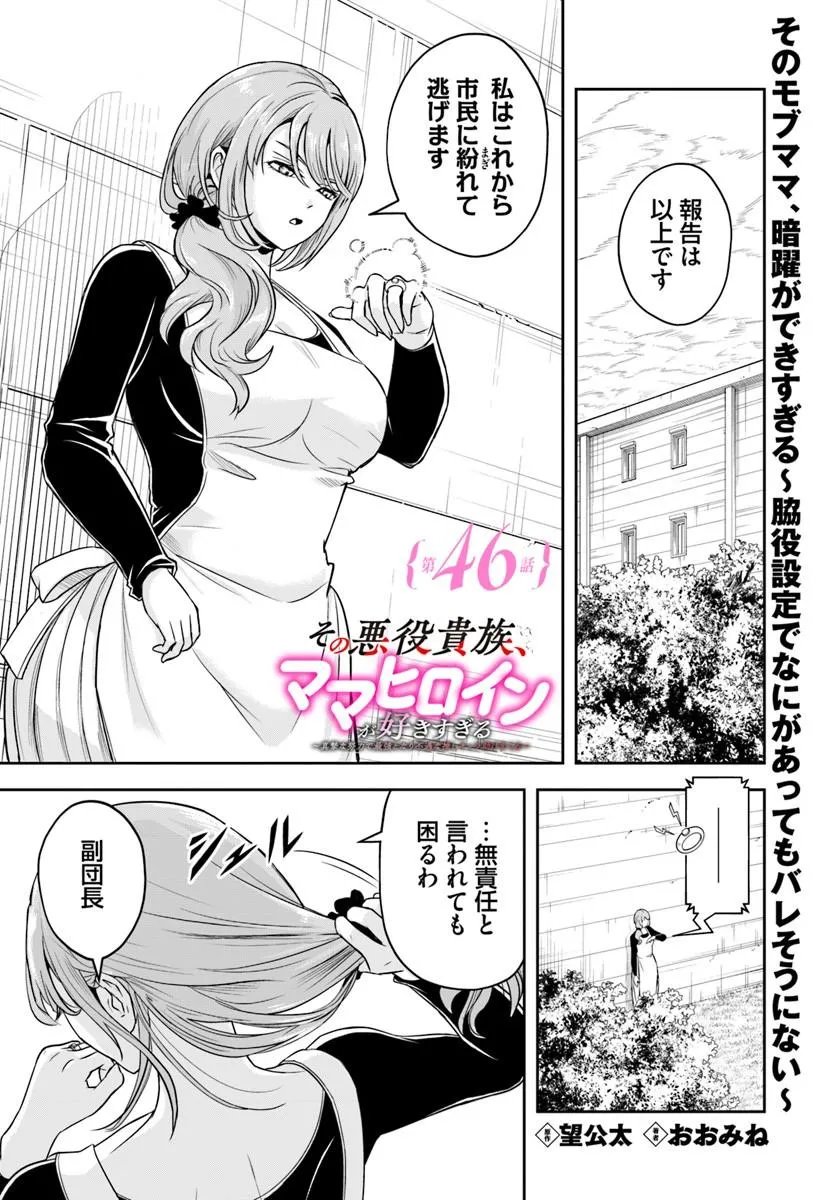 SONO AKUYAKU KIZOKU, MAMA HIROIN GA SUKI SUGIRU ~ SHINSHINA DORYOKU DE SAIKYOU TO NARI FUGUNA OSHI KYARA TASUKEMAKURU ~ Chapter 46 page 1 - nihonkuni.com