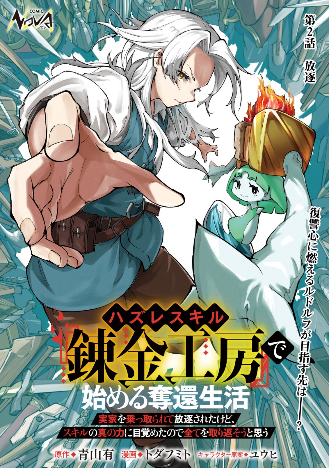 HAZURE SUKIRU "RENKIN KOUBOU" DE HAJIMERU DAKKAN SEIKATSU: JIKKA WO NOTTORARETE HOUCHU SARETA KEDOKO, SUKIRU NO SHIN NO CHIKARA NI MEZAMETA NODE SUBE TE WO TORIKAESOU TO OMOU Chapter 2 page 1 - nihonkuni.com
