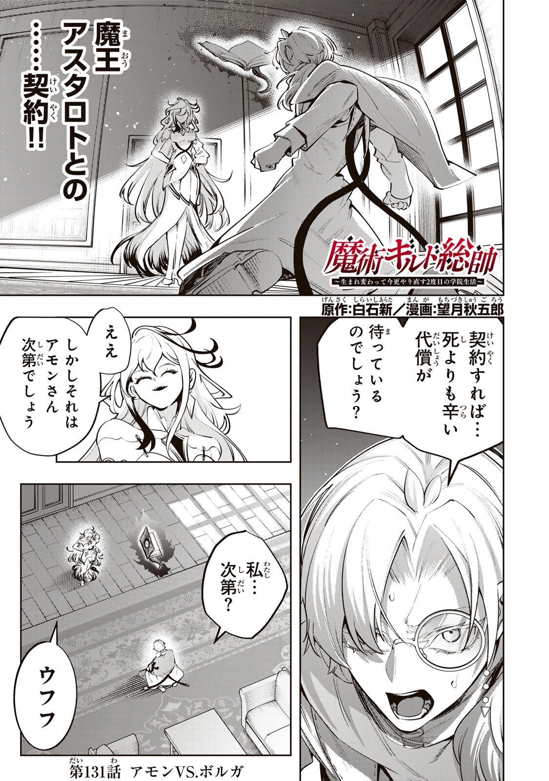 MAJUTSU GIRUDO SOUSUI  ~ UMAREKAWATTE IMASARA YARINAOSU 2 DOME NO GAKUIN SEIKATSU ~ Chapter 131 page 1 - nihonkuni.com