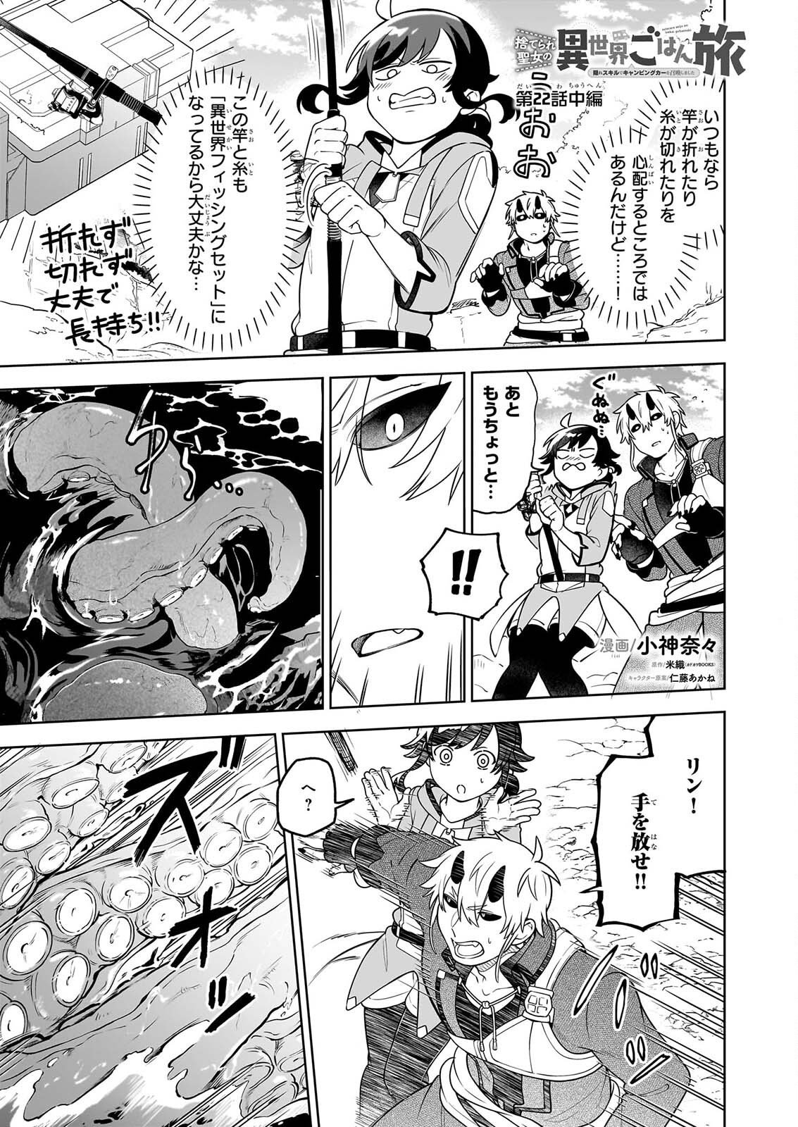 SUTERARE SEIJO NO ISEKAI GOHANTABI: KAKURE SUKIRU DE CAMPING CAR O SHOUKAN SHIMASHITA Chapter 22.2 page 1 - nihonkuni.com