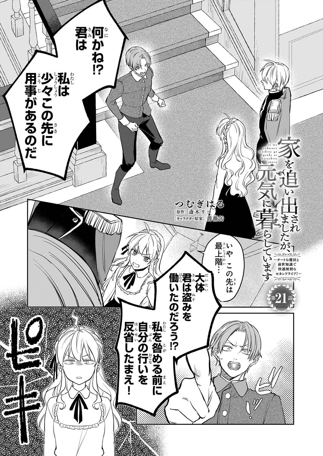 IE O OIDA SAREMASHITA GA, GENKI NI KURASHITEIMASU: CHEAT NA MAHOU TO ZENSEI CHISHIKI DE KAITEKI BENRI NA SECOND LIFE! Chapter 21 page 1 - nihonkuni.com