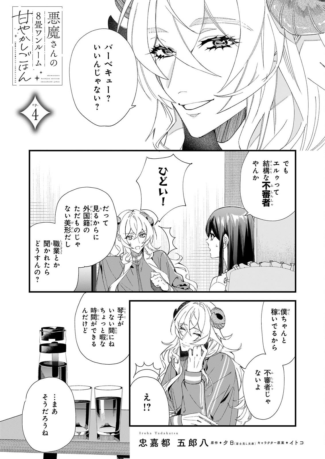 AKUMA SAN NO 8 JO ONE-ROOM AMAYAKASHI GOHAN Chapter 4 page 1 - nihonkuni.com