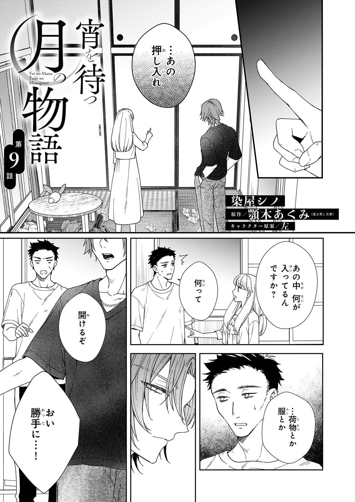 YOI WO MATSU TSUKI NO MONOGATARI Chapter 9 page 3 - nihonkuni.com