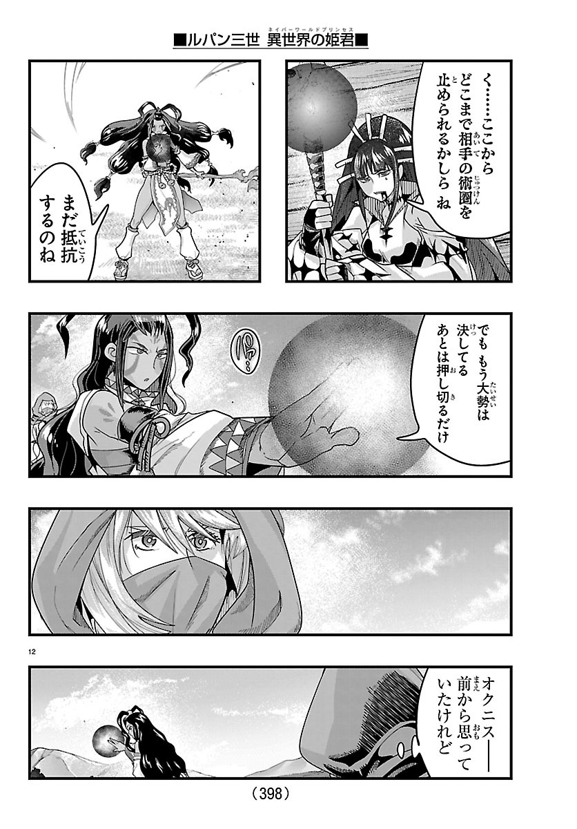 LUPIN SANSEI: NEIGHBOR WORLD PRINCESS Chapter 210 page 12 - nihonkuni.com