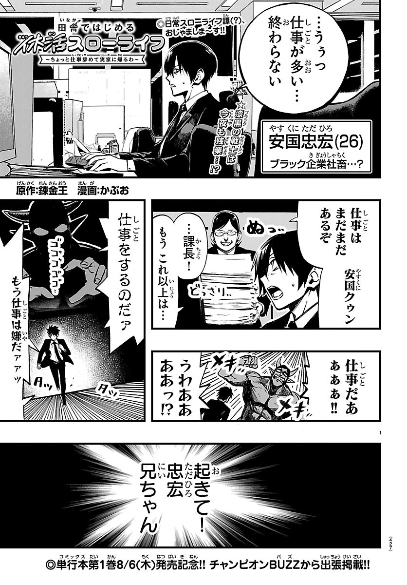 INAKA DE HAJIMERU KYUUKATSU SLOW LIFE ~CHOTTO SHIGOTO YAMETE JIKKA NI KAERU WA~ Chapter 7.5 page 1 - nihonkuni.com