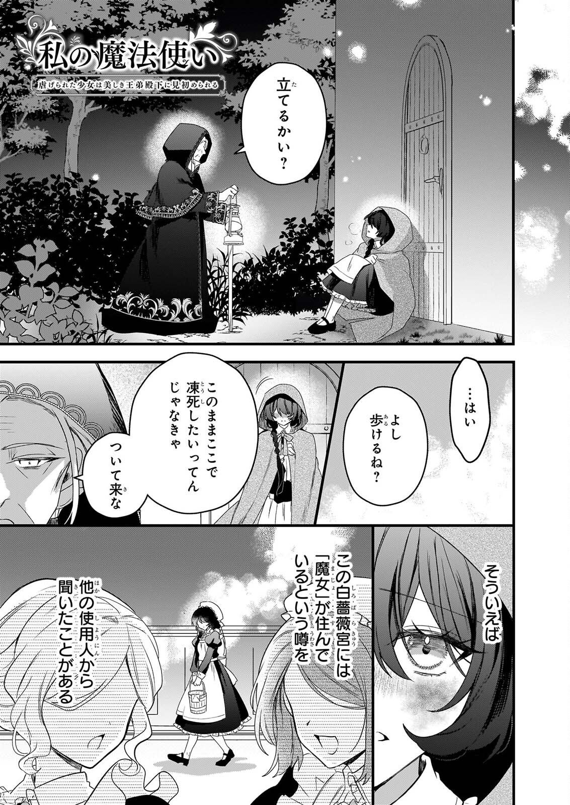 WATASHI NO MAHOTSUKAI SHITAGERARETA SHOJO HA UTSUKUSHIKI O OTOTO DENKA NI MISOMERARERU Chapter 4 page 1 - nihonkuni.com