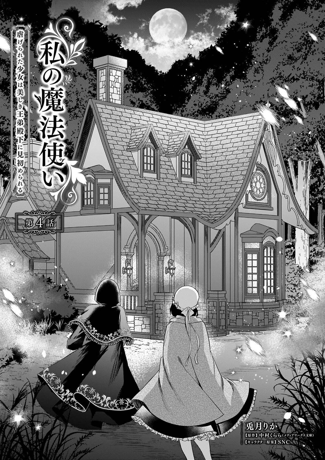 WATASHI NO MAHOTSUKAI SHITAGERARETA SHOJO HA UTSUKUSHIKI O OTOTO DENKA NI MISOMERARERU Chapter 4 page 3 - nihonkuni.com