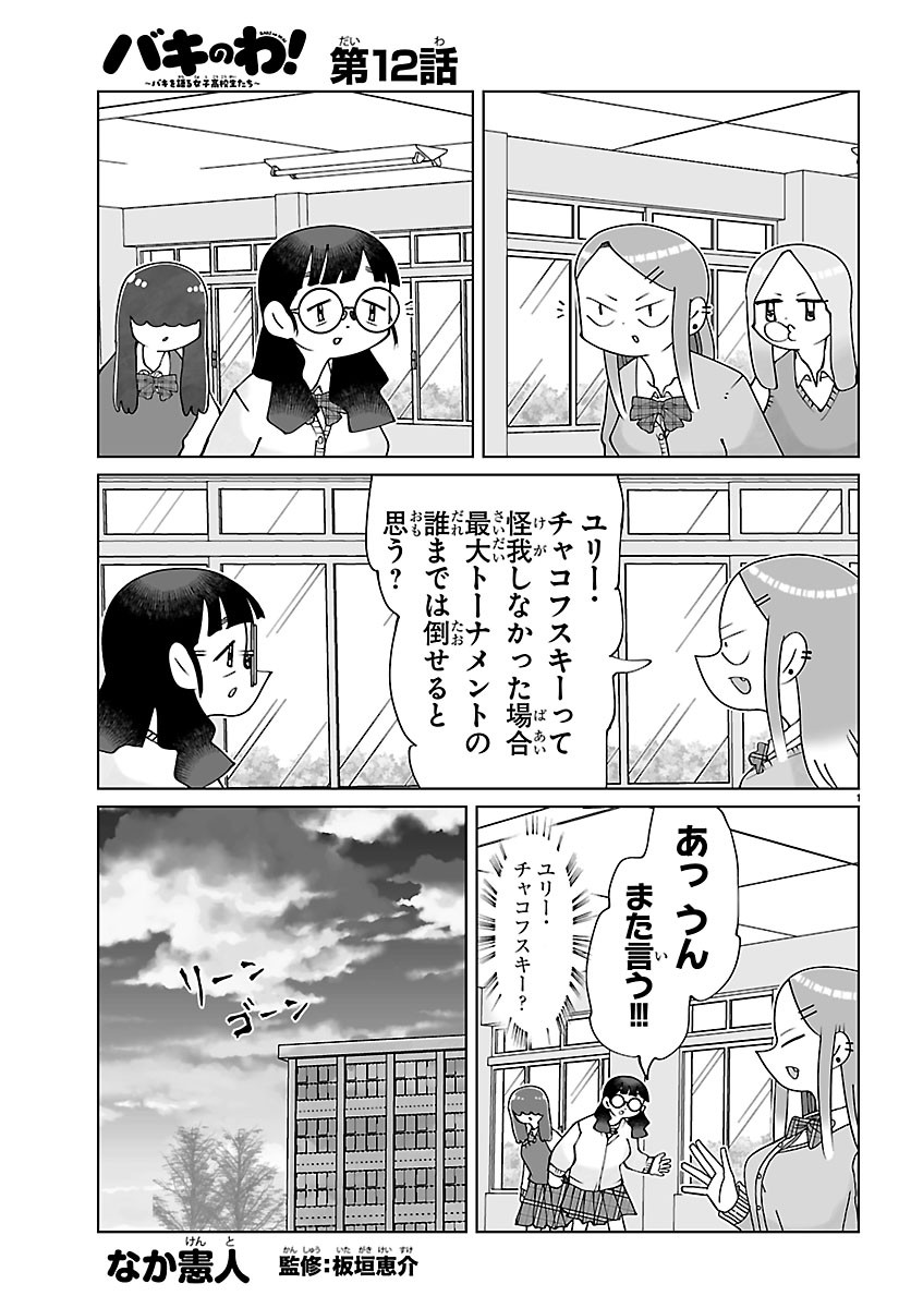 BAKI NO WA! ~BAKI WO KATARU JOSHIKOUSEI TACHI~ Chapter 12 page 1 - nihonkuni.com
