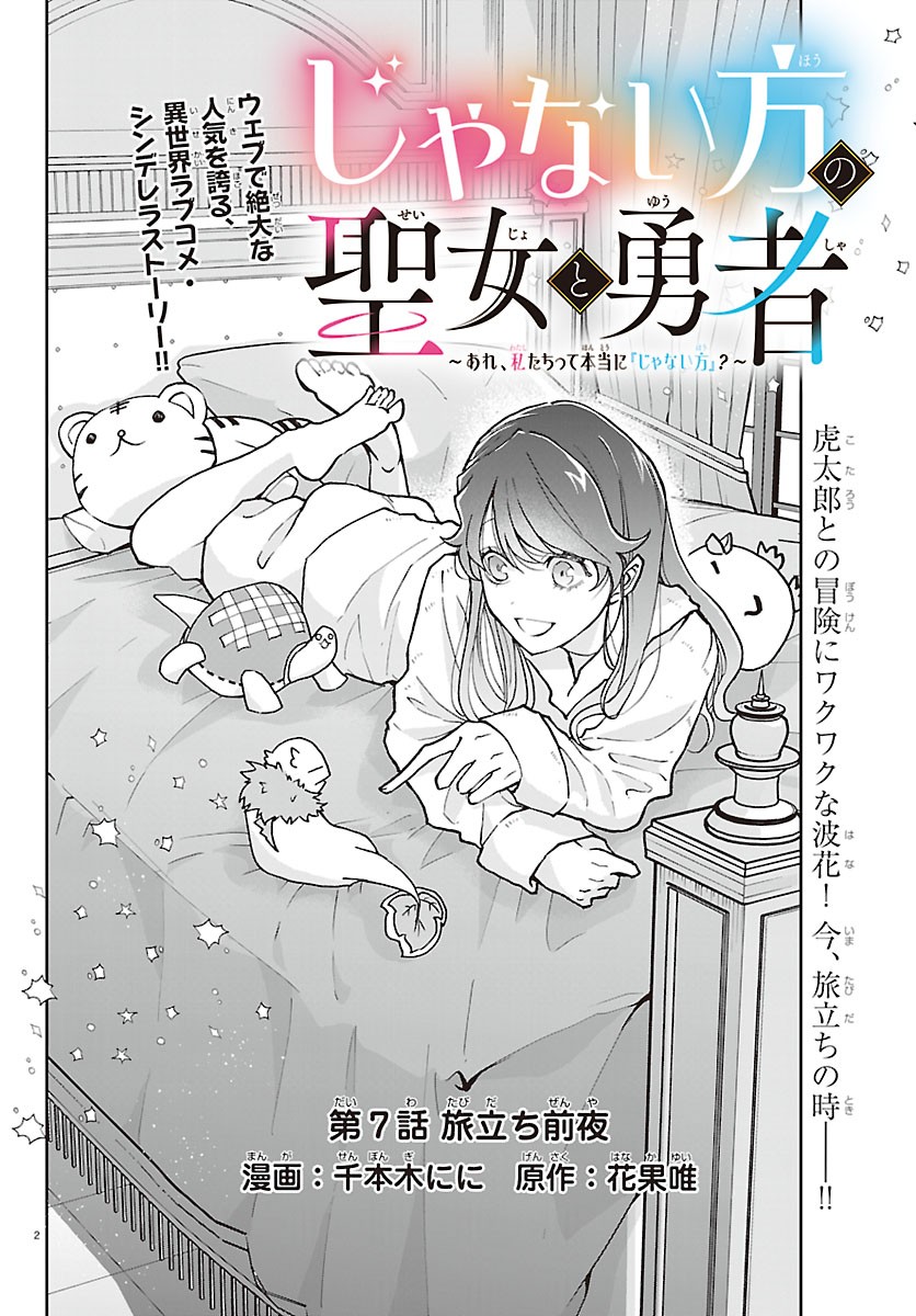 JANAI HOU NO SEIJO TO YUUSHA: ARE, WATASHI TACHI TTE HONTOU NI "JANAI HOU"? Chapter 7 page 2 - nihonkuni.com