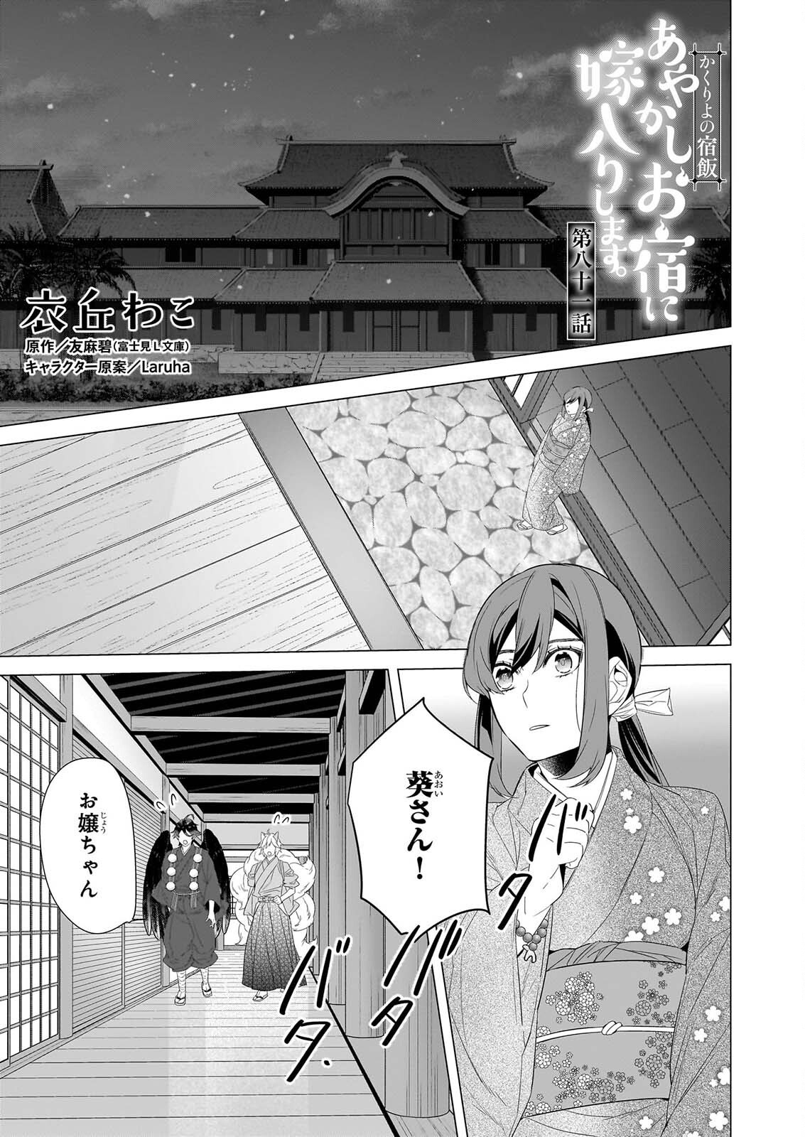 KAKURIYO NO YADOMESHI: AYAKASHI OYADO NI YOMEIRI SHIMASU. Chapter 81 page 1 - nihonkuni.com