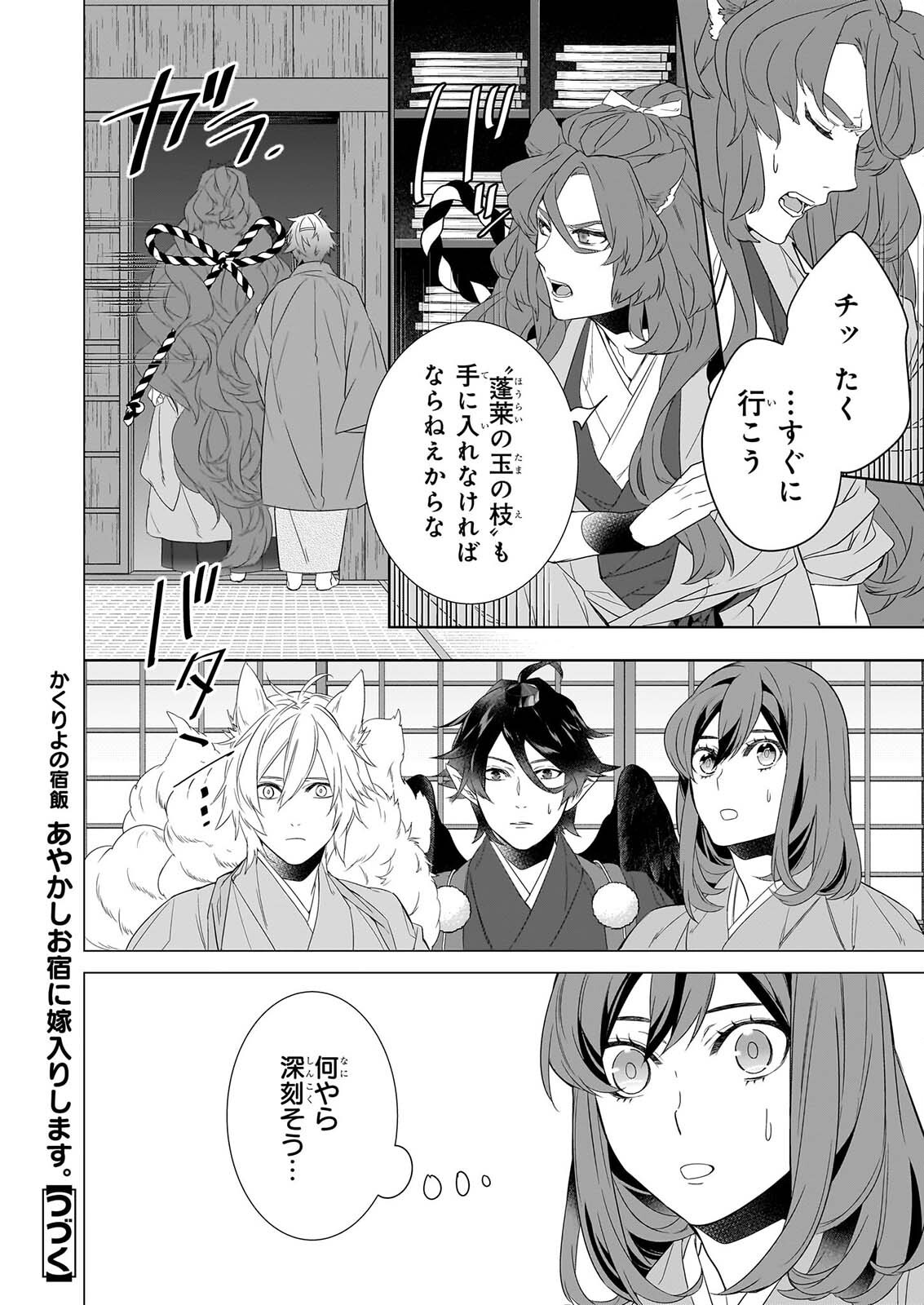 KAKURIYO NO YADOMESHI: AYAKASHI OYADO NI YOMEIRI SHIMASU. Chapter 81 page 12 - nihonkuni.com
