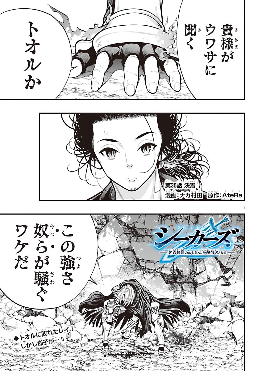 SEEKERS - MEIKYUU SAIKYOU NO OJI-SAN, KAMI HAISHINSHA TO NARU Chapter 35 page 1 - nihonkuni.com