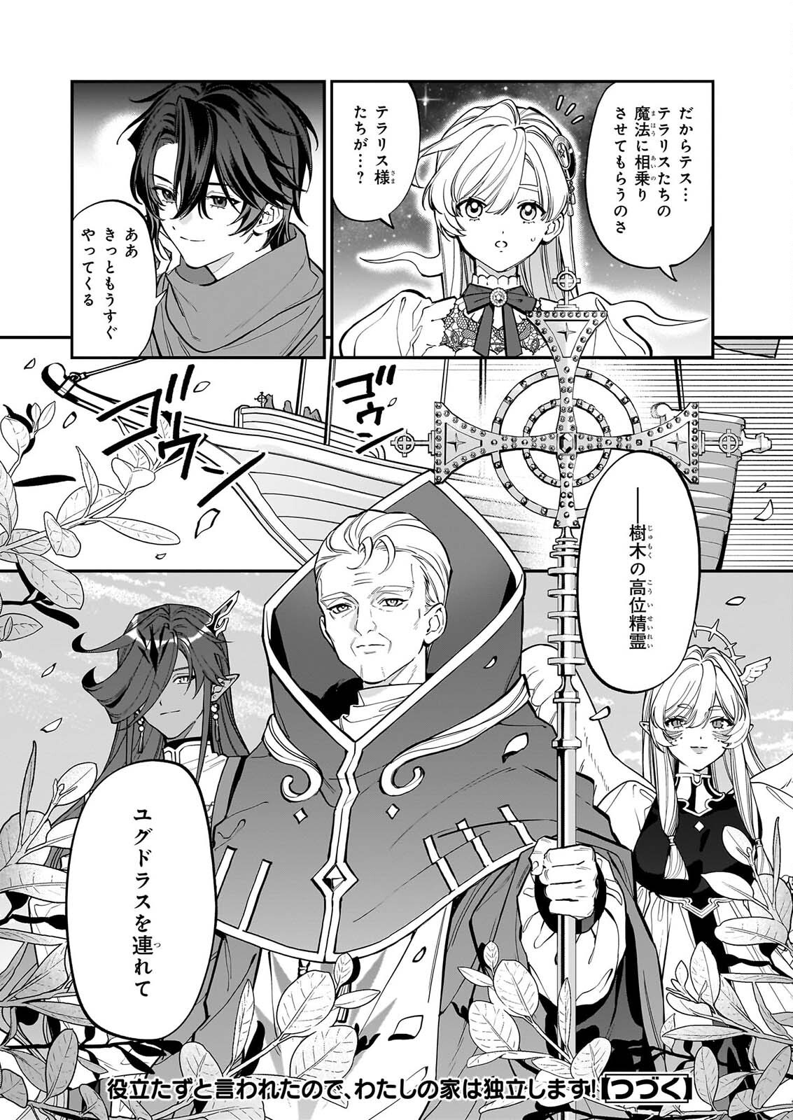 YAKUDATAZU TO IWARETANODE, WATASHI NO IE HA DOKURITSU SHIMASU! DENSETSU NO RYU WO MEZAMESASETARA, NAZE KA SAIKYO NO KUNI NI NATTEIMASHITA Chapter 55 page 24 - nihonkuni.com
