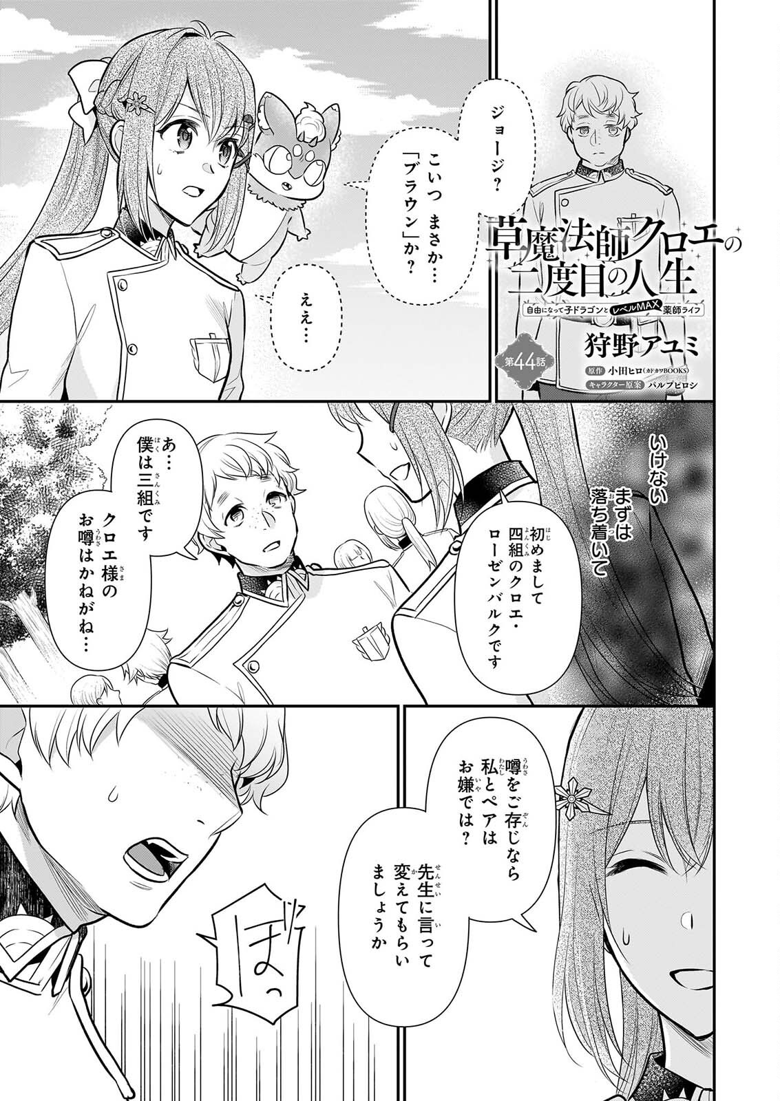 KUSA MAHOUSHI CHLOE NO NIDOME NO JINSEI JIYUU NI NATTE KO DRAGON TO LEVEL MAX YAKUSHI LIFE Chapter 44 page 1 - nihonkuni.com