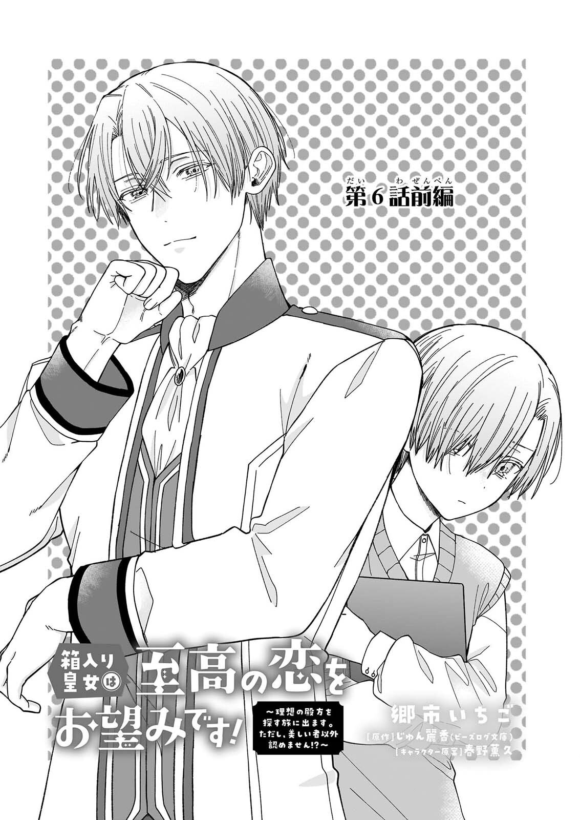 HAKOIRI KOUJOU WA SHIKOU NO KOI WO ONOZOMI DESU! - RISOU NO TONOGATA WO SAGASU TABI NI DEMASU. TADASHI, UTSUKUSHISHA IGAI MITOMEMASEN!? Chapter 6.1 page 1 - nihonkuni.com