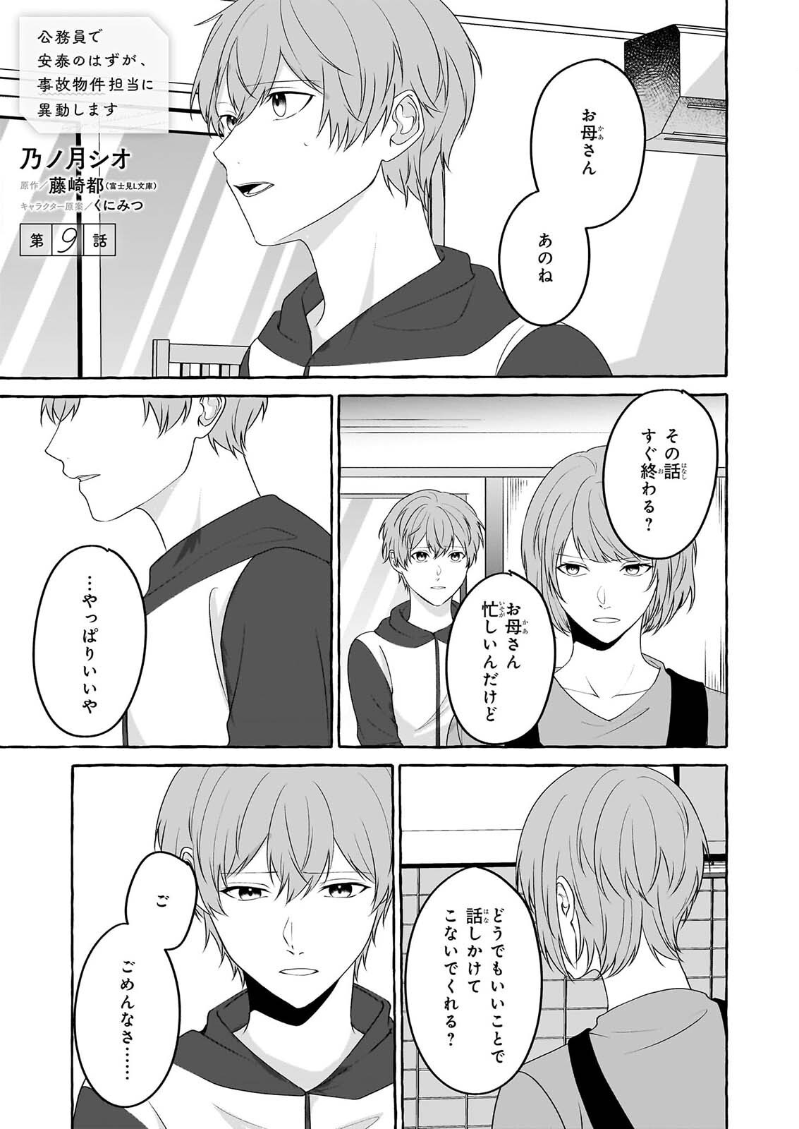 KOUMUIN DE ANTAI NO HAZU GA, JIKO BUKKEN TANTOU NI IDOU SHIMASU Chapter 9 page 1 - nihonkuni.com