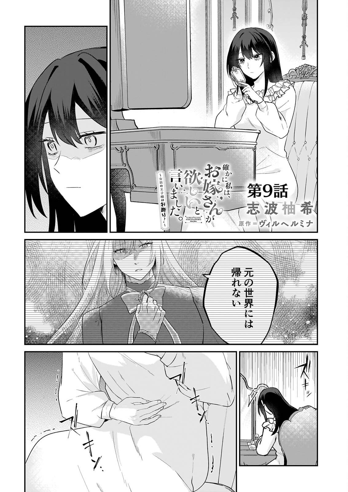 TASHIKA NI WATASHI WA, OYOMESAN GA HOSHII TO IIMASHITA. ~JOSOU NO OUJISAMA WA OKOTOWARI!~ RAW Chapter 9 page 1 - nihonkuni.com