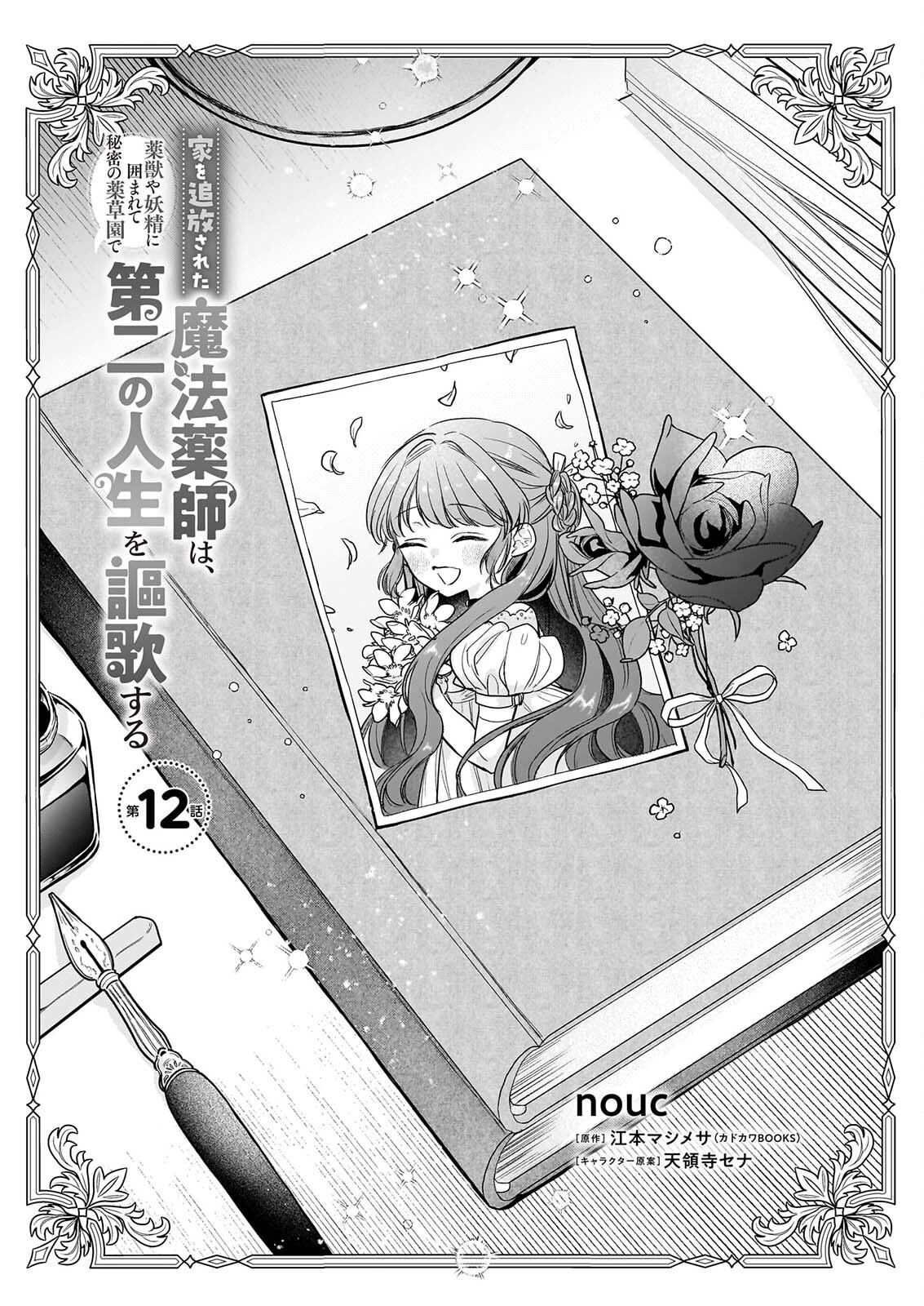 IE WO TSUIHO SARETA MAHO KUSUSHI HA, KUSURI JU YA YOSEI NI KAKOMARETE HIMITSU NO YAKUSO EN DE DAINI NO JINSEI WO OKA SURU Chapter 12 page 1 - nihonkuni.com