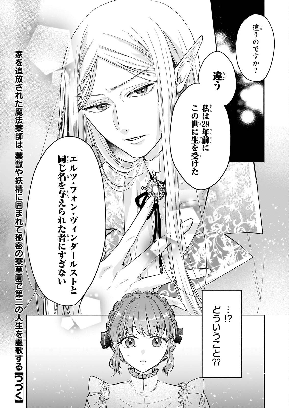 IE WO TSUIHO SARETA MAHO KUSUSHI HA, KUSURI JU YA YOSEI NI KAKOMARETE HIMITSU NO YAKUSO EN DE DAINI NO JINSEI WO OKA SURU Chapter 12 page 24 - nihonkuni.com