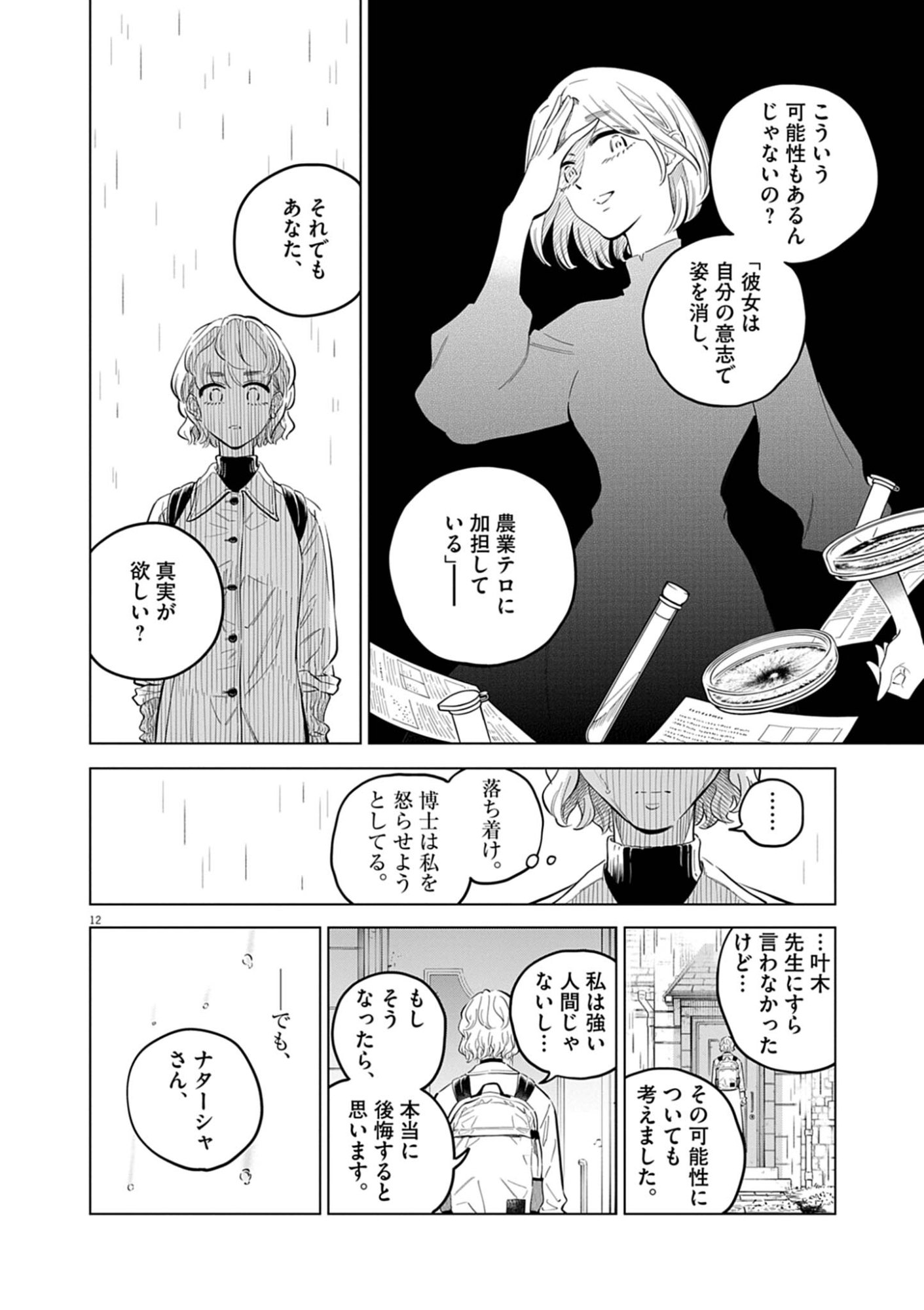 SHOKUBUTSU BYOURIGAKU WA ASHITA NO KIMI O NEGAU Chapter 43 page 12 - nihonkuni.com