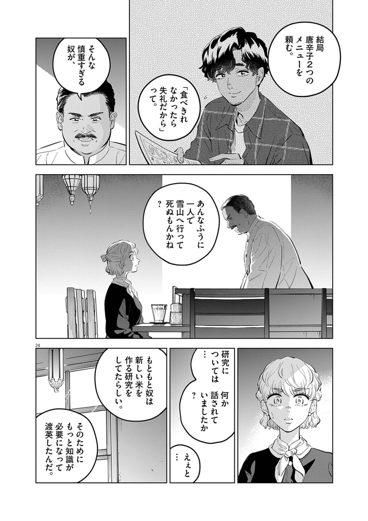 SHOKUBUTSU BYOURIGAKU WA ASHITA NO KIMI O NEGAU Chapter 43 page 24 - nihonkuni.com