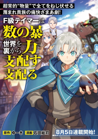 F-KYUU TAMER WA KAZU NO BOURYOKU E SEKAI WO URA KARA SHIHAI SURU