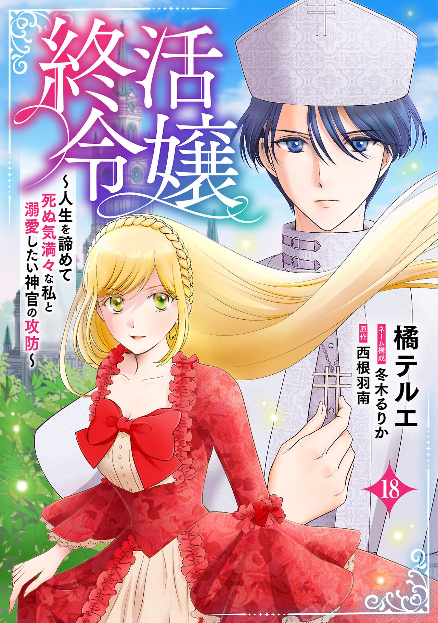 SHUUKATSU REIJOU ~ JINSEI WO AKIRAMETE SHINUKI MANMAN NA WATASHI TO DEKIAI SHITAI SHINKAN NO KOBO ~ Chapter 18.1 page 1 - nihonkuni.com
