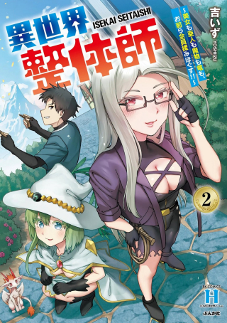 ISEKAI SEITAISHI: BIJYO MO AJIN MO MAMONO MO RYUU MO, OMARA ZENIN MOMIHOGUSU!!