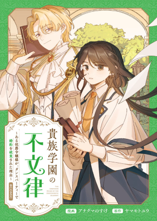 KIZOKU GAKUEN NO FUMUNRITSU: ARU KOUSHAKU REIJOU SAMA GA, DANCE PARTY DE KONYAKU WO HAKISARETA RIYUU