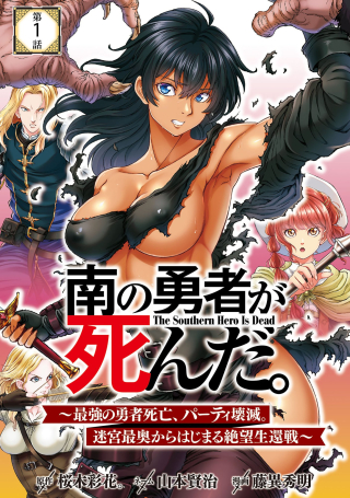 MINAMI NO YUUSHA GA SHINDA. ~SAIKYOU NO YUUSHA SHIBOU, PARTY KAIMETSU. MEIKYUU SAIOU KARA HAJIMARU ZETSUBOU SEIKAN SEN~