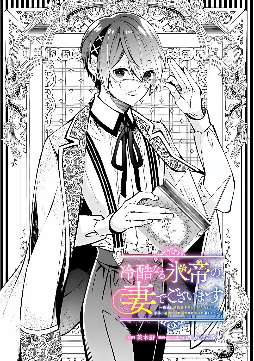 REIKOKU NARU HYOUTEI NO, TSUMA DE GOZAIMASU: GIMAI NI KONYAKUSHA WO OSHITSUKERARETA KEDO, IGAI TO KAWAII KARE NI DEKIAI SARE SHIAWASE NI KURASHITERU Chapter 10.1 page 1 - nihonkuni.com