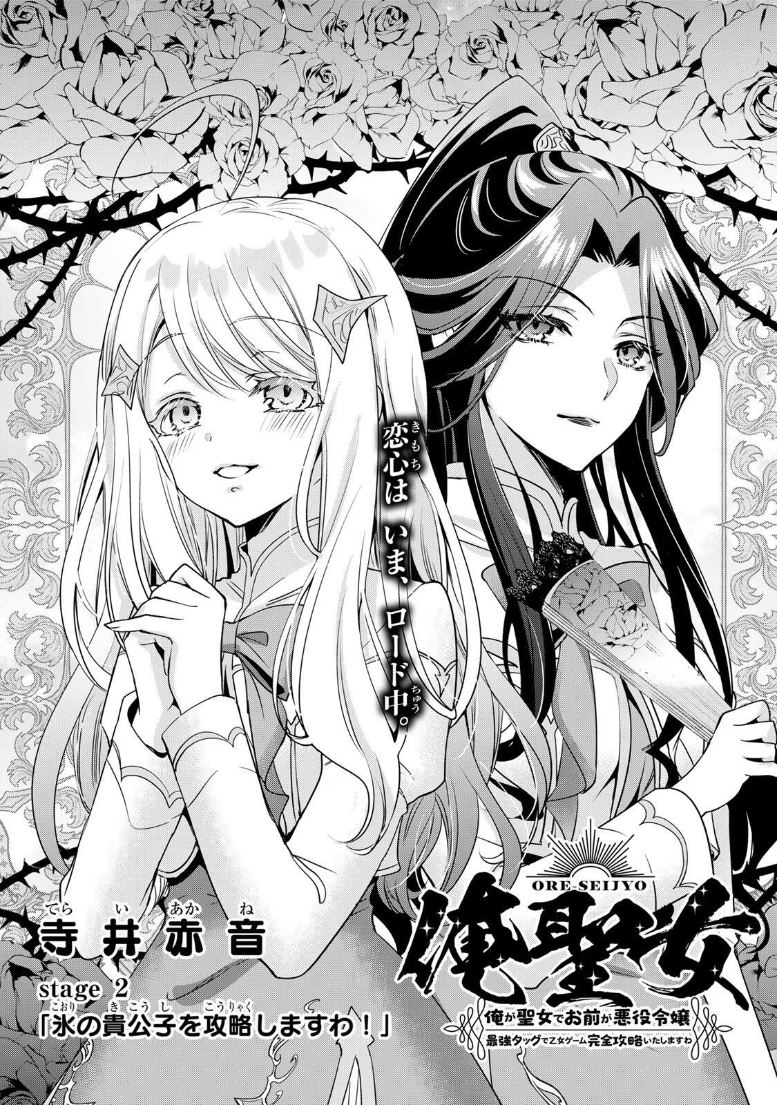 ORE SEIJO ~ORE GA SEIJO DE OMAE GA AKUYAKU REIJO SAIKYO TAGGU DE OTOME GAME KANZEN KORYAKU ITASHIMASU WA~ Chapter 2.1 page 1 - nihonkuni.com