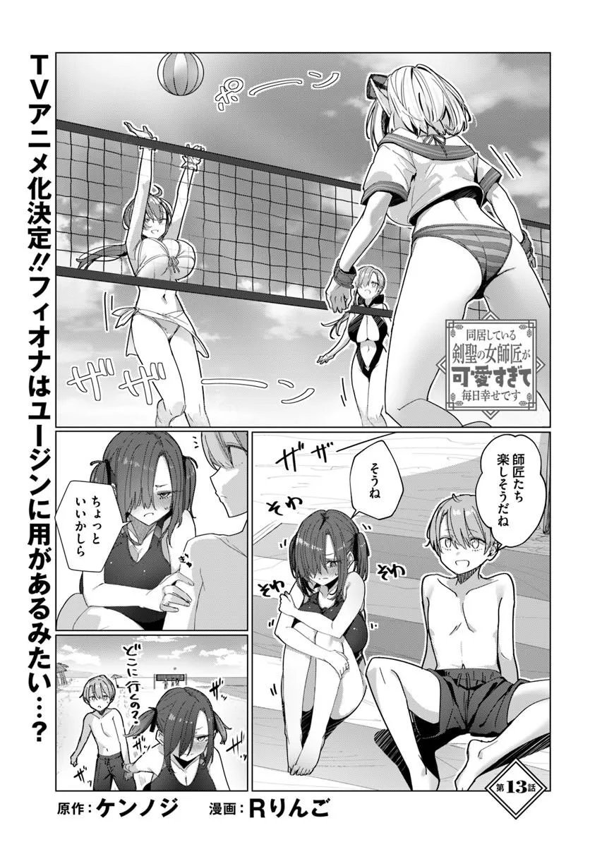 DOUKYO SHITE IRU KENSEI NO ONNA SHISHOU KA KAWAI SUKI TEMAINICHI SHIAWASETESU Chap 13 - Pic 1